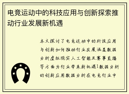 电竞运动中的科技应用与创新探索推动行业发展新机遇