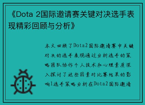 《Dota 2国际邀请赛关键对决选手表现精彩回顾与分析》