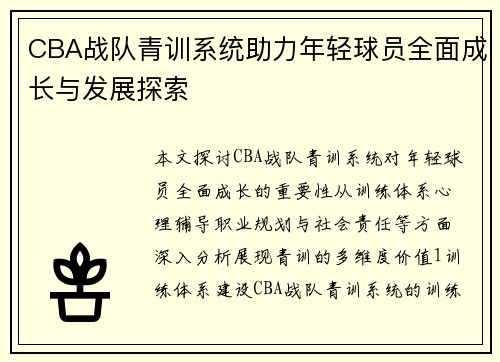 CBA战队青训系统助力年轻球员全面成长与发展探索