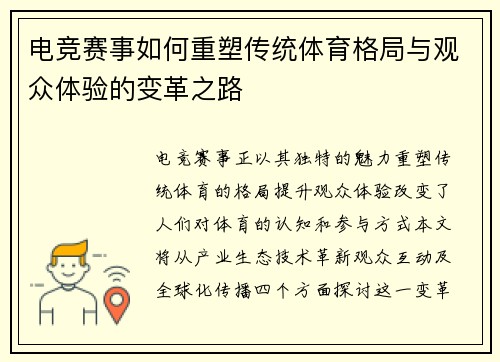 电竞赛事如何重塑传统体育格局与观众体验的变革之路