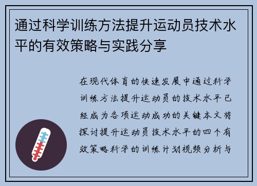 通过科学训练方法提升运动员技术水平的有效策略与实践分享