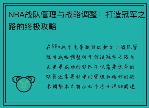 NBA战队管理与战略调整：打造冠军之路的终极攻略