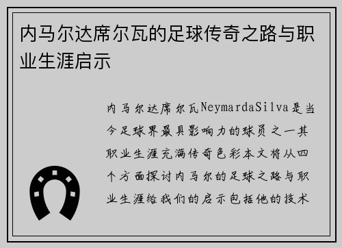 内马尔达席尔瓦的足球传奇之路与职业生涯启示