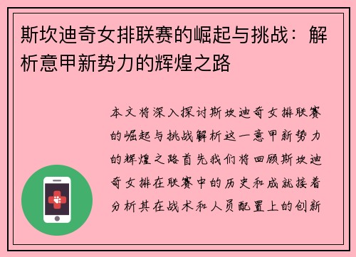 斯坎迪奇女排联赛的崛起与挑战：解析意甲新势力的辉煌之路