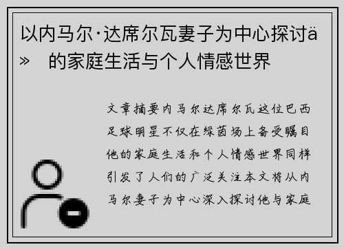 以内马尔·达席尔瓦妻子为中心探讨他的家庭生活与个人情感世界