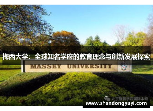 梅西大学：全球知名学府的教育理念与创新发展探索