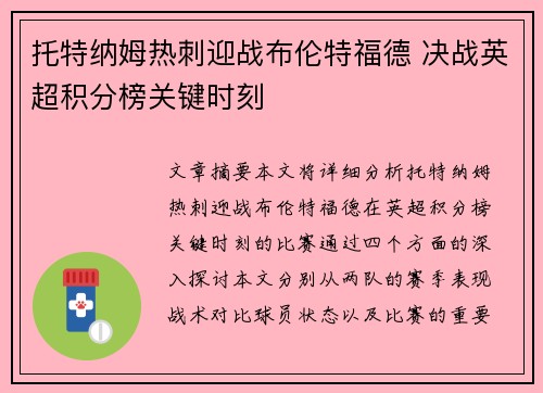 托特纳姆热刺迎战布伦特福德 决战英超积分榜关键时刻