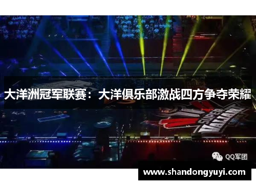 大洋洲冠军联赛:大洋俱乐部激战四方争夺荣耀