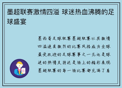 墨超联赛激情四溢 球迷热血沸腾的足球盛宴