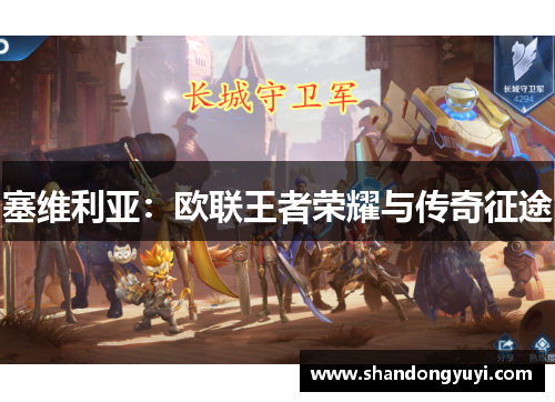 塞维利亚:欧联王者荣耀与传奇征途