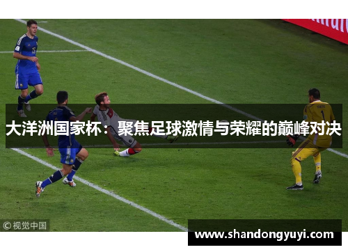 大洋洲国家杯:聚焦足球激情与荣耀的巅峰对决