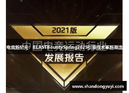 电竞新纪元:BLASTBountySpring2025引领技术革新潮流