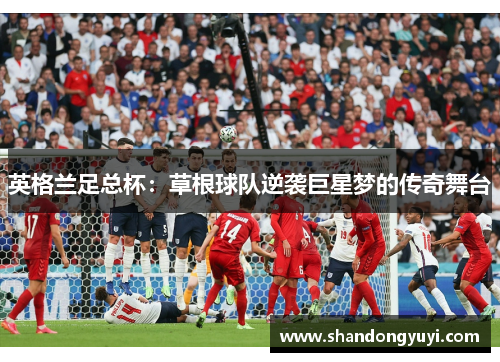英格兰足总杯:草根球队逆袭巨星梦的传奇舞台