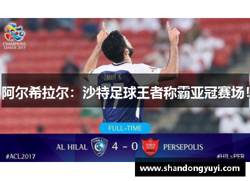 阿尔希拉尔:沙特足球王者称霸亚冠赛场!