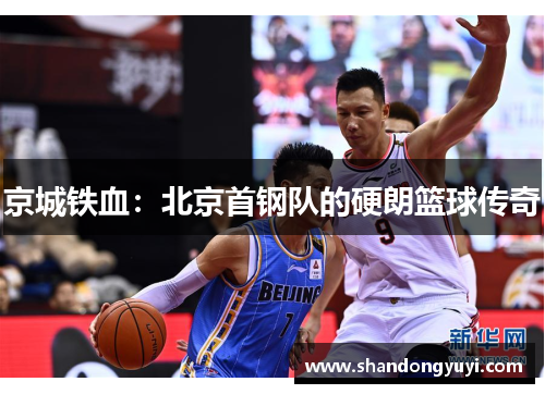 京城铁血:北京首钢队的硬朗篮球传奇