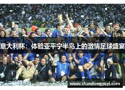 意大利杯:体验亚平宁半岛上的激情足球盛宴