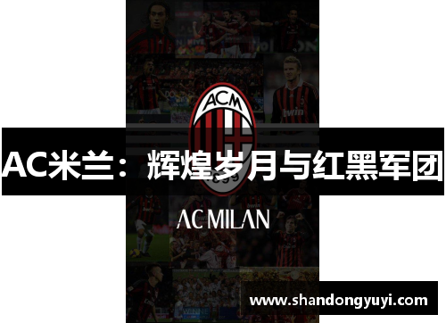 AC米兰:辉煌岁月与红黑军团