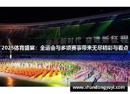 2025体育盛宴:全运会与多项赛事带来无尽精彩与看点