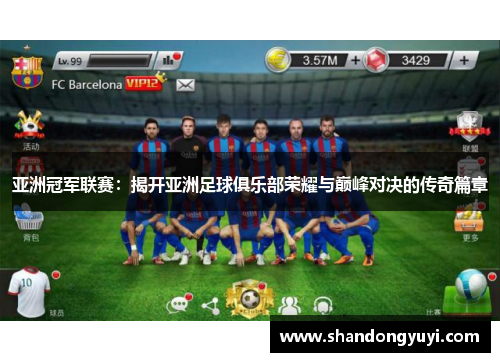 亚洲冠军联赛:揭开亚洲足球俱乐部荣耀与巅峰对决的传奇篇章