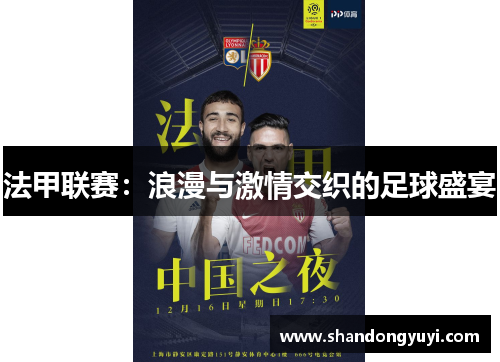 法甲联赛:浪漫与激情交织的足球盛宴