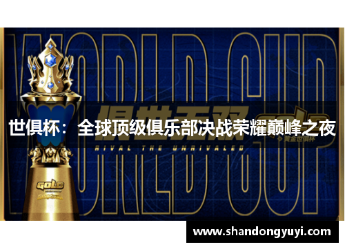 世俱杯:全球顶级俱乐部决战荣耀巅峰之夜