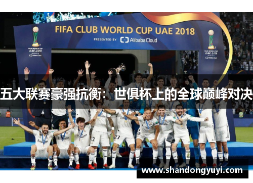 五大联赛豪强抗衡:世俱杯上的全球巅峰对决
