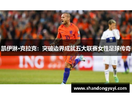 凯伊琳·克拉克:突破边界成就五大联赛女性足球传奇