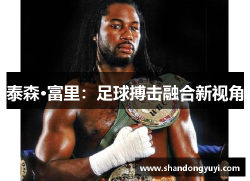 泰森·富里:足球搏击融合新视角